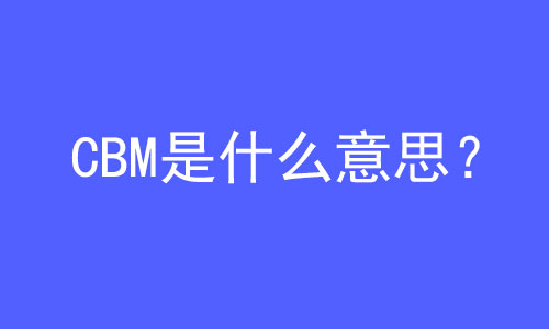 CBM是什么意思？ | 27PR跨境電商導(dǎo)航