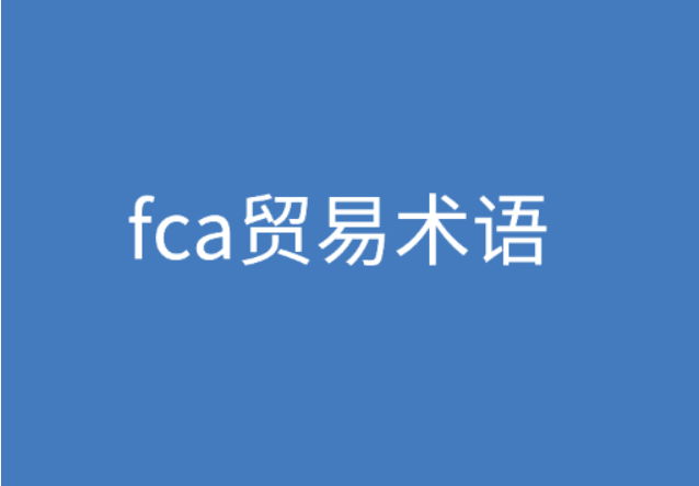 FCA貿(mào)易術(shù)語是什么意思？ | 27PR跨境電商導(dǎo)航