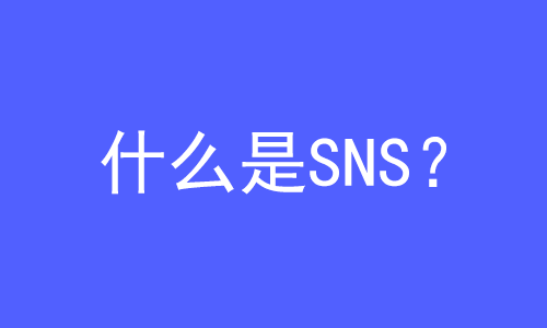 SNS是什么？ | 27PR跨境電商導(dǎo)航