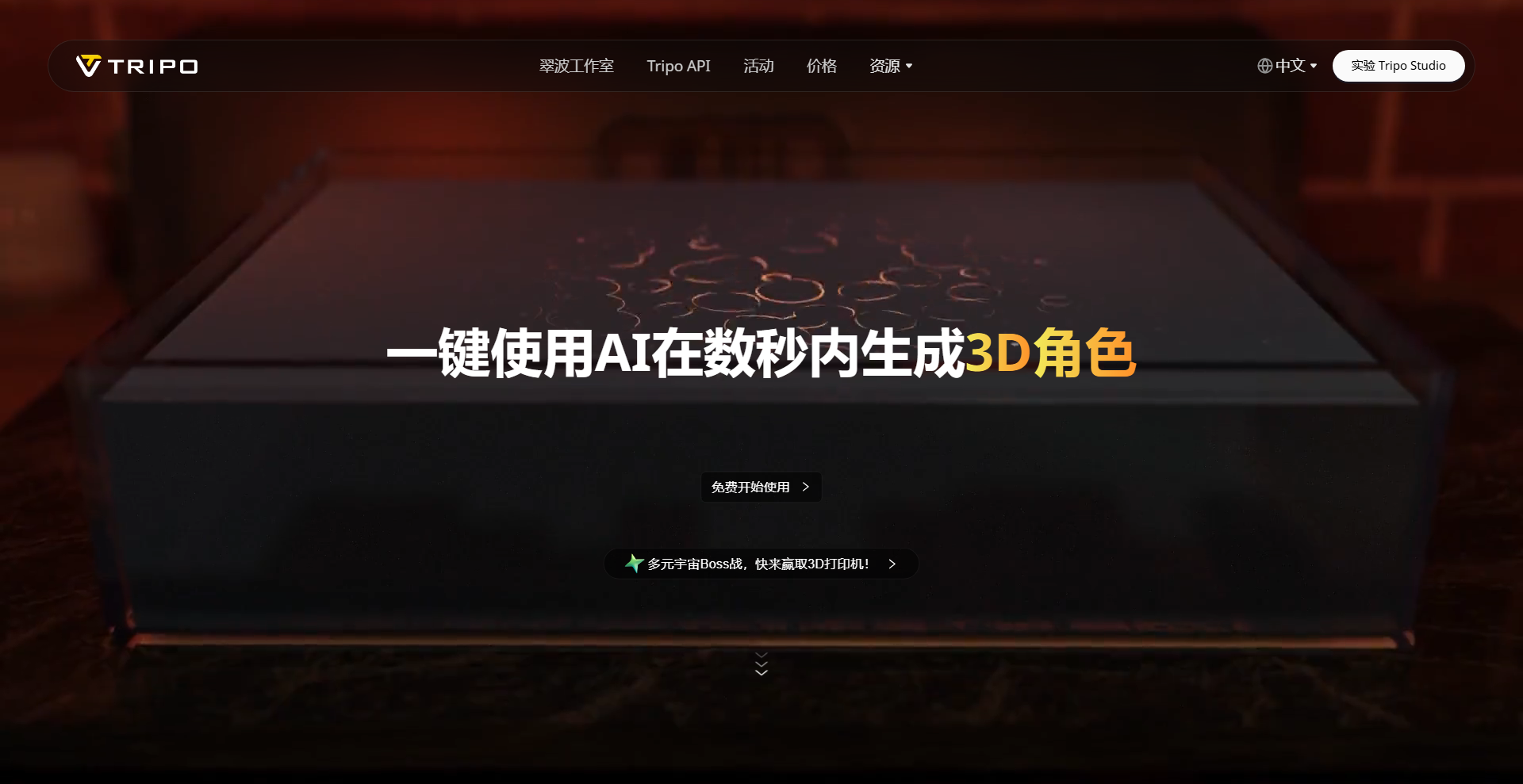 Tripo AI - 3D模型生成平臺 | 27PR跨境電商導航